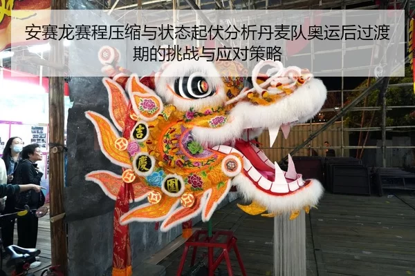 安赛龙赛程压缩与状态起伏分析丹麦队奥运后过渡期的挑战与应对策略