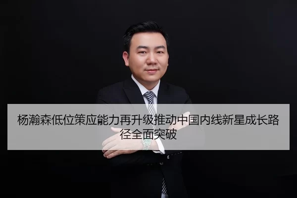 杨瀚森低位策应能力再升级推动中国内线新星成长路径全面突破