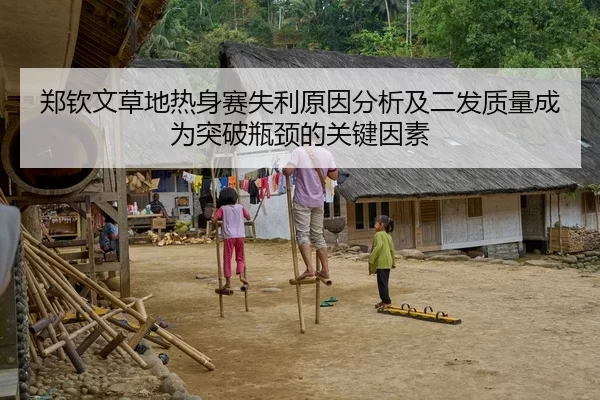郑钦文草地热身赛失利原因分析及二发质量成为突破瓶颈的关键因素