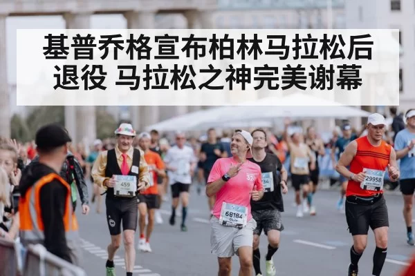 Berlin Marathon finish line